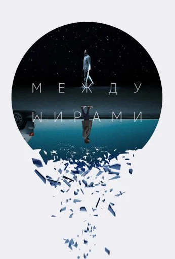 Между мирами (2022) онлайн бесплатно