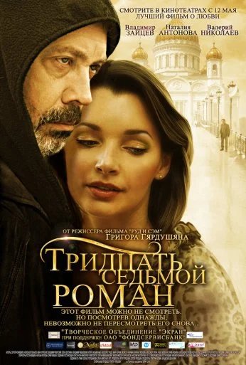 Тридцать седьмой роман (2010) онлайн бесплатно